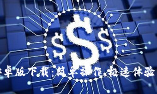 Tokenim安卓版下载：简单操作，极速体验，一步到位！