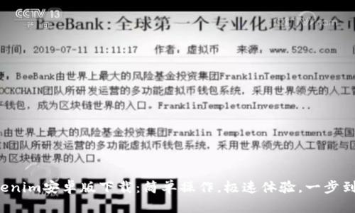 Tokenim安卓版下载：简单操作，极速体验，一步到位！