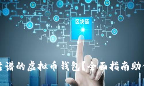 如何选择靠谱的虚拟币钱包？全面指南助你安全投资