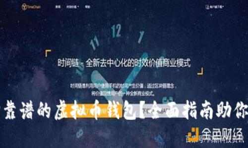 如何选择靠谱的虚拟币钱包？全面指南助你安全投资