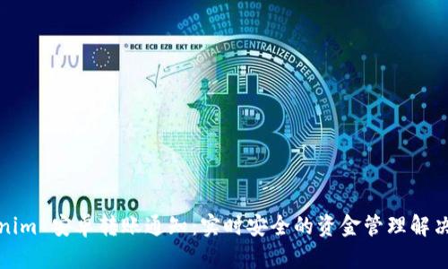 Tokenim 安卓转账通知：实时安全的资金管理解决方案