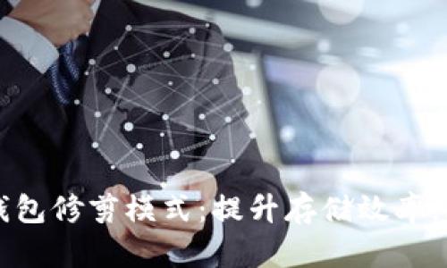 掌握比特币钱包修剪模式：提升存储效率，降低使用成本