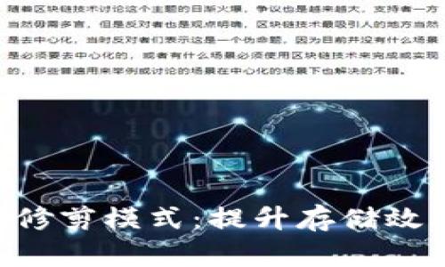 掌握比特币钱包修剪模式：提升存储效率，降低使用成本