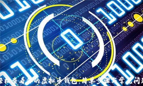
如何轻松查看你的虚拟币钱包：简单步骤与常见问题解答