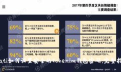 biati如何设置安全的Token