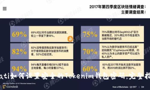 biati如何设置安全的Tokenim钱包密码：完整指南