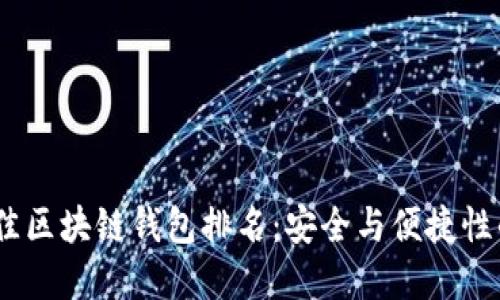 2021年最佳区块链钱包排名：安全与便捷性的完美结合