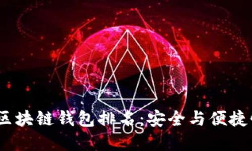 2021年最佳区块链钱包排名：安全与便捷性的完美结合