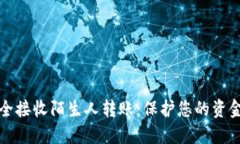 如何安全接收陌生人转账