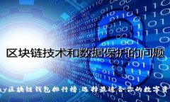 2023年Vpay区块链钱包排行榜
