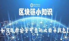 如何选择安全可靠的比特
