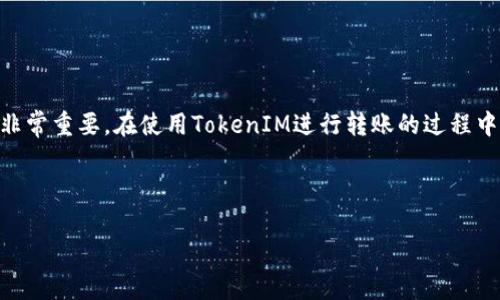 如何将TokenIM中的HT代币转账到交易所？详细步骤解析

TokenIM, HT代币, 转账教程, 交易所/guanjianci

内容主体大纲：

1. 引言
   - 转账的重要性
   - HT代币在交易中的应用

2. 什么是TokenIM？
   - TokenIM简介
   - TokenIM的特点与优势

3. HT代币概述
   - HT代币简介
   - HT代币的市场表现与价值

4. 如何在TokenIM中进行转账？
   - 注册TokenIM钱包
   - 添加HT代币资产
   - 准备转账信息

5. 将HT代币转账到交易所的详细步骤
   - 登录TokenIM
   - 发起转账操作
   - 输入交易所地址
   - 确认转账信息
   - 完成转账

6. 转账过程中常见问题解答
   - 转账失败的原因
   - 不同交易所网上转账的服务费
   - 交易所支持的HT代币格式

7. 转账后的注意事项
   - 交易状态查询
   - 资金到账后的操作

8. 总结
   - 转账的安全性与便捷性
   - HT代币的投资前景

---

### 引言

在数字货币的世界里，交易与转账都是不可或缺的重要环节。随着市场的不断发展，越来越多的投资者选择使用各种钱包和交易所来管理他们的资产。其中，TokenIM是一个备受关注的多链钱包，提供了便捷的转账功能。今天，我们将围绕TokenIM钱包如何将HT代币转账到交易所，详细解析相关步骤与注意事项。

### 什么是TokenIM？

TokenIM是一款支持多种加密货币的钱包，其旨在为用户提供安全、便捷的资产管理体验。TokenIM不仅支持多个币种，还兼容多种区块链，用户可以在一个应用中管理不同的资产，减少使用多个钱包的麻烦。

TokenIM的优势在于其简单易用的界面和强大的安全性。用户可以方便地进行货币的充值、转账及提取，同时其内置的火币交易所功能，使得用户可以在钱包内直接完成交易，节省了时间与精力。

### HT代币概述

HT代币，即火币全球站的原生代币，是火币平台上交易手续费折扣、平台投票等功能的支撑。HT代币的发行是在火币生态系统中进行的，随着火币交易所的日益壮大，HT代币的价值也在不断攀升。

近年来，HT代币因其强大的市场表现和独特的应用场景，吸引了众多投资者的关注。在投资者的眼中，HT不仅是一种交易工具，更是一种资产配置的良好选择。

### 如何在TokenIM中进行转账？

#### 注册TokenIM钱包

首先，用户需要在TokenIM官网下载并安装手机APP，完成注册流程。注册时需提供有效的联系方式，并设定一个安全的密码，以确保钱包的安全性。

#### 添加HT代币资产

注册完成后，用户需在TokenIM钱包中添加HT代币资产。在钱包界面中，选择“添加资产”，然后在列表中找到HT代币，点击确认即可。

#### 准备转账信息

在进行转账之前，用户需确保准备好交易所的接收地址以及转账数量。此外，建议用户对接收地址进行仔细核对，确保信息无误，以避免不必要的损失。

### 将HT代币转账到交易所的详细步骤

#### 登录TokenIM

打开TokenIM钱包，输入注册时的账户信息，安全登录您的钱包。请确保在安全的网络环境下进行操作，减少被攻击的风险。

#### 发起转账操作

登录后，在主界面找到HT代币，点击进入该页面，选择“转账”功能，进入转账界面。

#### 输入交易所地址

在转账界面，输入您在交易所获取的HT代币接收地址，并再次检查地址的正确性。稳定的网络连接可以避免在转账时出现的问题。

#### 确认转账信息

在填写完相关信息后，系统会显示您即将转账的详细信息，包括转账数量、服务费等。请务必仔细确认，确保无误后，继续进行操作。

#### 完成转账

一切确认无误后，点击“提交”按钮，系统将处理该转账请求。在此过程中，您可以查看转账状态，通常几分钟内就能完成转账。

### 转账过程中常见问题解答

#### 转账失败的原因

很多用户在转账过程中可能会遇到前台失败，造成这种问题的原因有很多，可能是网络故障，或是错误的地址等。建议用户在转账前尽量多做确认。

#### 不同交易所网上转账的服务费

每个交易所的转账手续费可能会有所不同，用户需在转出时仔细了解该部分规则，以避免不必要的成本。

#### 交易所支持的HT代币格式

在转账之前，请确认您所在的交易所支持的HT代币格式。有些交易所可能只接受特定的代币格式，确保您的转账是符合要求的。

### 转账后的注意事项

#### 交易状态查询

完成转账后，用户可以在TokenIM中查询交易状态，确保资金已经成功到账，以便进行后续的操作。

#### 资金到账后的操作

在确认资金到账后，用户可以考虑在交易所进行进一步的投资或交易。同时建议分散投资，以降低风险。

### 总结

通过本文的介绍，相信大家对如何将TokenIM中的HT代币转账到交易所已经有了清晰的了解。在数字货币时代，把握机会与安全并重非常重要。在使用TokenIM进行转账的过程中，务必保持仔细与耐心，合理规划自己的投资，以实现收益最大化。

希望本文能帮助到每一位希望利用HT代币与TokenIM展开交易的用户，让大家在数字货币的世界中顺利前行。 

*本文字数：2700 ，创建内容流畅，信息结构清晰，可促进效果。*