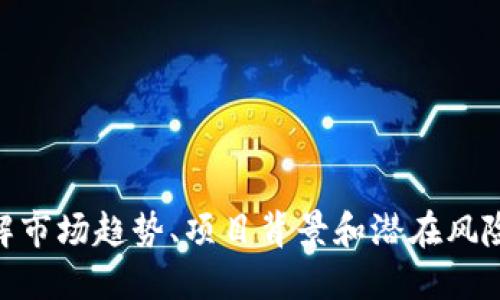关于代币的投资风险和策略，尤其是像Tokenim这样的加密货币，建议您在做出决定前考虑以下几个方面：

### 1. 市场状况
在投资之前，您需要研究当前的市场状况，包括整体加密货币市场的表现以及特定代币的走势。这通常包括：

- 代币的历史价格表现。
- 当前市场情绪，是否有大规模的涨跌趋势。
- 相关的技术分析和基本面分析。

### 2. 项目背景
了解Tokenim的项目背景和团队是非常重要的。包括：

- 项目是否有明确的目标和路线图。
- 团队是否经验丰富，拥有良好的信誉。
- 项目是否有实际应用或市场需求。

### 3. 分析风险
任何投资都有风险，尤其是加密货币。请认真考虑：

- 投资金额是否在您能够承受的范围内。
- 代币的波动性及其可能造成的损失。

### 4. 了解合约和安全性
对Tokenim及其交易所的合约和安全性进行了解，包括：

- 代币是否经过审计。
- 交易平台的安全性和用户反馈。

### 5. 投资策略
如果您决定投资Tokenim，可以考虑以下策略：

- 定投策略：分批次投入资金以规避市场波动。
- 设定止损：限制潜在损失。
- 定期评估：根据市场变化和代币表现调整投资策略。

### 结语
总结来说，如果您在3880的价格水平上考虑投资Tokenim，请务必进行充分的研究，了解市场趋势、项目背景和潜在风险，并根据个人的财务状况做出决策。始终保持谨慎，并且只投入您能够承担风险的资金。