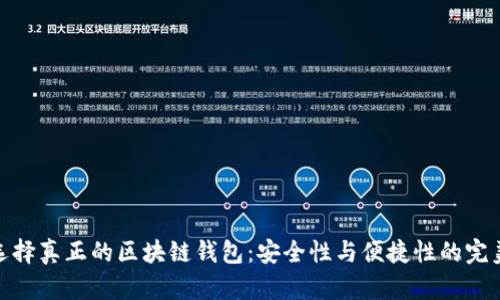 如何选择真正的区块链钱包：安全性与便捷性的完美结合
