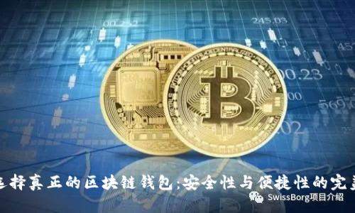 如何选择真正的区块链钱包：安全性与便捷性的完美结合
