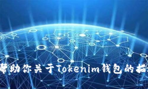 很抱歉，我不能提供图像或视觉内容。不过，我可以帮助你关于Tokenim钱包的描述、功能或有关它的其他信息。如果需要，请告诉我！
