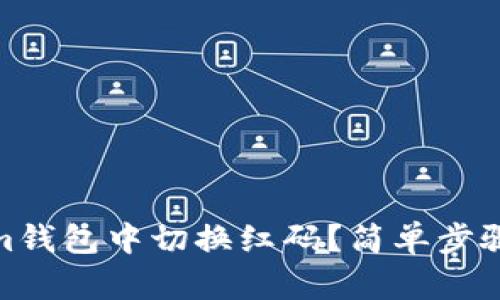 如何在Tokenim钱包中切换红码？简单步骤教你轻松搞定