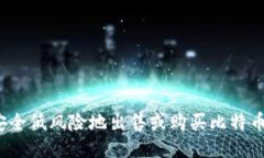 如何安全低风险地出售或