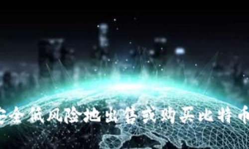如何安全低风险地出售或购买比特币钱包？