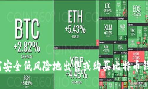 如何安全低风险地出售或购买比特币钱包？