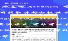 tokenim可能是指一个特定的