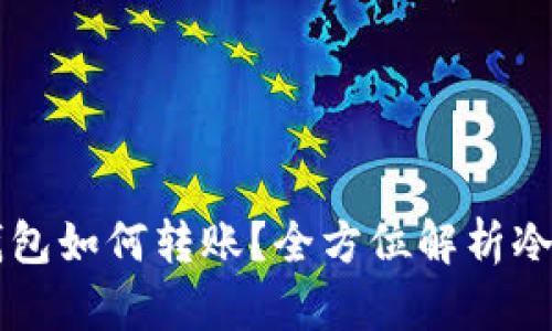 虚拟币冷钱包如何转账？全方位解析冷钱包的使用