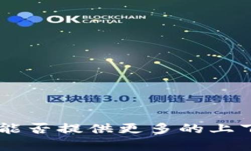抱歉，我不太明白您提到的“tokenim能找回不能”是什么意思。您能否提供更多的上下文或详细信息，或者问一个更具体的问题，以便我更好地帮助您？