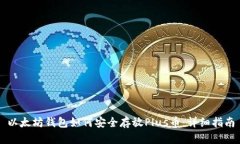 以太坊钱包如何安全存放