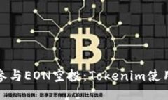 如何参与EON空投：Tokenim使