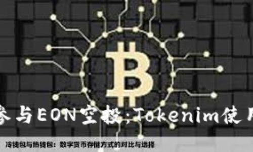 如何参与EON空投：Tokenim使用教程