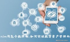 Tokenim钱包个数限制：如何