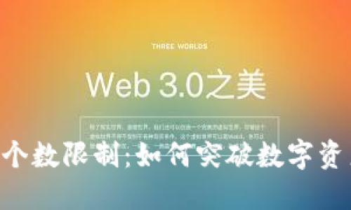 Tokenim钱包个数限制：如何突破数字资产管理的瓶颈