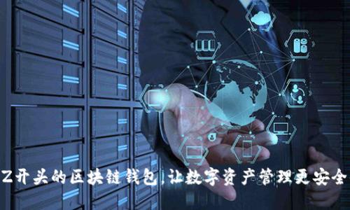 选择Z开头的区块链钱包，让数字资产管理更安全便捷