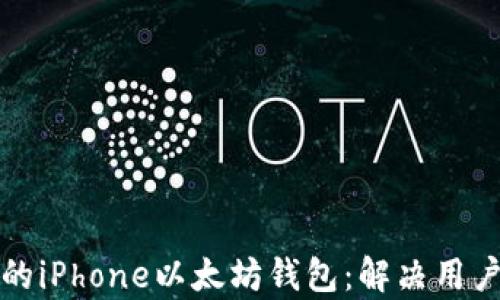 
如何选择最适合的iPhone以太坊钱包：解决用户痛点的终极指南