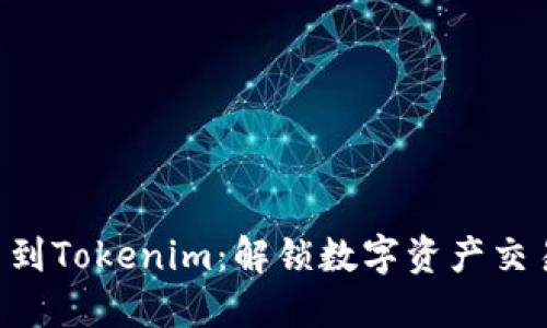 OTC提笔到Tokenim：解锁数字资产交易的未来