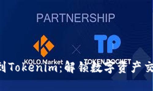 OTC提笔到Tokenim：解锁数字资产交易的未来