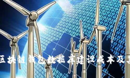 深入探讨区块链钱包数据库建设成本及其影响因素