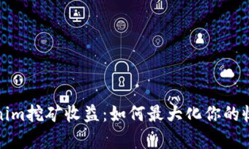 深入解析Tokenim挖矿收益：如何最大化你的收益和规避风险