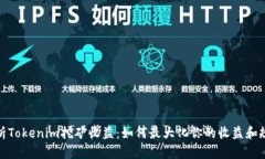 深入解析Tokenim挖矿收益：