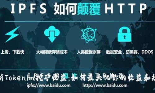 深入解析Tokenim挖矿收益：如何最大化你的收益和规避风险