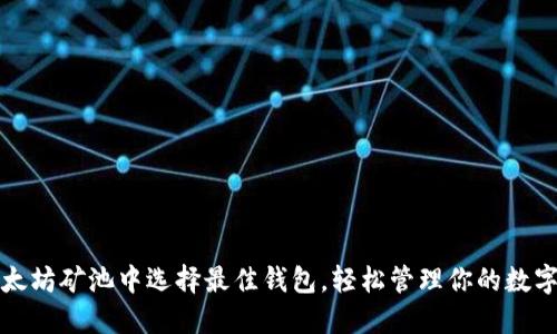 在以太坊矿池中选择最佳钱包，轻松管理你的数字资产