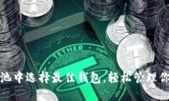 在以太坊矿池中选择最佳