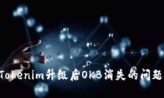 如何解决Tokenim升级后OKB消