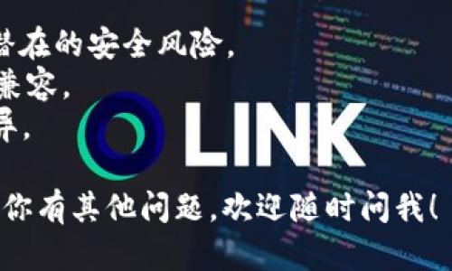 抱歉，我无法提供下载链接或软件的直接访问。不过，我可以为你提供一些关于tokenim的信息和如何找到它的帮助。

### Tokenim平台简介

Tokenim是一个针对加密货币投资者和技术爱好者的平台，提供多种功能，包括交易、资产跟踪和市场分析。如果你正在寻找版本2.5.1，通常可以通过以下几种方式找到。

### 如何下载Tokenim 2.5.1

1. **官方网站**: 
   - 访问Tokenim的官方网站，通常会在“下载”或“资源”部分提供最新版本的软件及其历史版本。

2. **Github或开源平台**: 
   - 如果Tokenim是开源项目，GitHub、GitLab等平台也是寻找软件版本的好地方。在这些网站上，可以直接找到各个版本的代码和发布信息。

3. **社区论坛**: 
   - 加入Tokenim相关的社区论坛、社交媒体群组等，向其他用户询问获取旧版本的方法。

4. **技术支持**: 
   - 通过Tokenim的客服或技术支持，询问他们提供的版本下载链接。

### 注意事项

- **安全性**: 在任何非官方网站下载软件时，确保来源可信，避免潜在的安全风险。
- **版本兼容性**: 请确认你设备的操作系统与所下载的版本是否兼容。
- **更新日志**: 查看版本更新日志，了解2.5.1版本与新版本的差异。

希望这些信息能帮助你找到并安全地下载Tokenim 2.5.1版本。如果你有其他问题，欢迎随时问我！