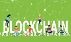 如何选择最佳Tokenim转账通