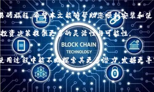   2023年TokenIm最新安装版：轻松解决您的交易需求！ / 
 guanjianci TokenIm, 安装, 交易, 版本 /guanjianci 

前言
在当今数字货币交易广大市场中，TokenIm作为一款功能强大的钱包应用软件，受到越来越多交易者的青睐。不论您是新手还是资深交易者，获取TokenIm最新安装版并熟悉其使用方法，对于您的交易体验至关重要。本文将带您深入了解TokenIm的安装过程、功能亮点以及常见问题，帮助您更好地使用这款工具，畅享便捷的交易体验。

一、TokenIm简介
TokenIm是一个多功能的数字钱包，支持多种数字货币的存储、管理和交易。其强大的安全性和简便的操作使其在市场中脱颖而出。无论是在移动设备上还是桌面端，TokenIm都提供了极好的用户体验，允许用户随时随地进行数字资产管理。接下来，我们将探讨如何下载和安装最新版本的TokenIm。

二、如何下载TokenIm最新版本
下载TokenIm的最新安装版步骤如下：
ol
    li访问TokenIm官方网站，确保从正规渠道下载应用程序，以保证软件的安全与可靠。/li
    li在首页，选择“下载”或“获取应用”按钮，通常可以找到适合您操作系统的版本，如Windows、Mac或手机应用（iOS/Android）。/li
    li点击下载后，根据提示完成下载安装程序。/li
/ol

三、TokenIm的安装步骤
成功下载后，接下来是安装过程，具体步骤如下：
ol
    li双击安装包，方可启动安装程序。/li
    li按照提示选择安装路径，建议保持默认设置，以便于系统识别和后期维护。/li
    li点击“安装”，程序会自动完成安装，这个过程通常需要几分钟的时间。/li
    li安装完成后，您可以选择创建桌面快捷方式，方便日后访问。/li
    li最后，启动应用，进入登录或注册界面，便可开始您的TokenIm之旅。/li
/ol

四、TokenIm的主要功能
TokenIm拥有众多令人称道的功能，以下是一些核心功能的详细介绍：

h41. 多种货币支持/h4
TokenIm支持多种数字货币，包括比特币、以太坊、ERC20代币等。用户可以在同一应用中管理多种资产，极大地方便了数字资产的交易与管理。

h42. 安全性保障/h4
安全是TokenIm的一大特色。应用采用多重安全措施，包括强密码保护、双重认证和冷存储等，确保用户资产的安全。而且，TokenIm定期更新安全系统，抵御最新的网络攻击，保障用户资产的完整性。

h43. 便捷的交易体验/h4
TokenIm简化了交易流程，用户可以轻松进行点对点交易，支持一键快速交易功能，大大提升了交易效率。同时，界面友好，让新手用户也能在短时间内上手。

h44. 实时行情跟踪/h4
为了帮助用户更好地把握市场动态，TokenIm提供实时行情数据，让用户随时了解数字货币市场的变动，帮助他们做出更明智的交易决策。

五、使用TokenIm的常见问题解答
在使用TokenIm过程中，用户可能会遇到一些常见问题，以下是对此的解答：
h41. 如何找回丢失的账户？/h4
TokenIm提供了助记词功能，用户在首次创建账户时会生成一组助记词，用于后期恢复账户。若不慎丢失账户，需要通过助记词进行恢复。

h42. 忘记密码该怎么办？/h4
在TokenIm上，用户可以通过安全问题或邮箱验证找回密码。如果您无法通过这些方式找回密码，建议联系TokenIm客服，以获得进一步的帮助。

h43. 交易费如何计算？/h4
TokenIm的交易费用相对透明，根据交易金额和网络状况略有不同。用户在进行交易前，系统会自动计算并显示需要支付的手续费。

六、总结
总的来说，TokenIm最新安装版为用户提供了强大、便捷、安全的数字资产管理工具。通过简单的下载和安装步骤，用户可以迅速开启数字货币交易的旅程。希望本文能够帮助您顺利安装和使用TokenIm，致力于为您的交易需求提供全面的解决方案。

借助TokenIm这款应用程序，您将能够更好地管理数字资产，享受安全、快速、高效的交易体验。在未来的数字货币市场中，掌握TokenIm将为您的投资决策提供更多的灵活性与可能性。 

后记
在快速变化的数字经济环境中，掌握新工具、新技术至关重要。TokenIm作为当前热门的数字钱包，必将为每一位用户提供出色的服务。希望您在使用过程中能不断探索其更多潜力，发掘更丰富的功能，与时俱进，共同迎接数字货币的未来！

若有任何问题或反馈，欢迎随时与我们交流！