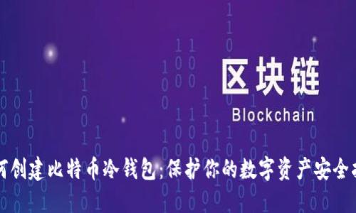 如何创建比特币冷钱包：保护你的数字资产安全指南