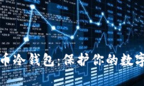 如何创建比特币冷钱包：保护你的数字资产安全指南