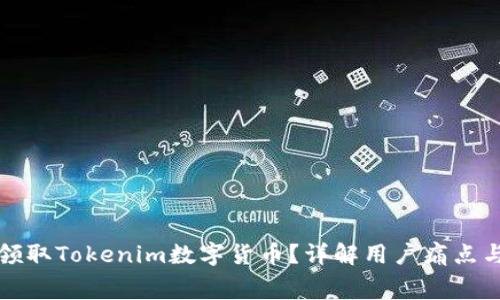 如何免费领取Tokenim数字货币？详解用户痛点与解决方案