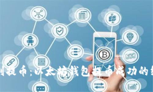 如何顺利提币：以太坊钱包提币成功的终极指南